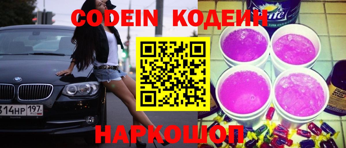 Codein напиток Lean (лин) Кудрово